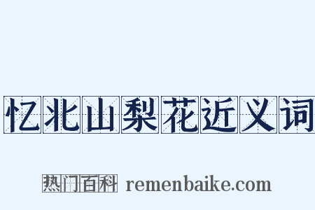忆北山梨花近义词是什么意思的图片
